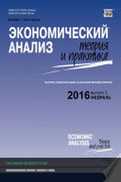 Обложка книги «Экономический анализ: теория и практика No 2 (449) 2016» - Vladimir Sergeevič Solovʹev
