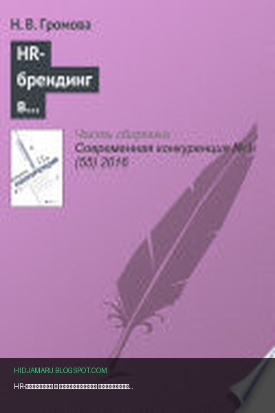 Обложка книги «HR-брендинг в обеспечении конкурентоспособности компаний» - Н. Громова
