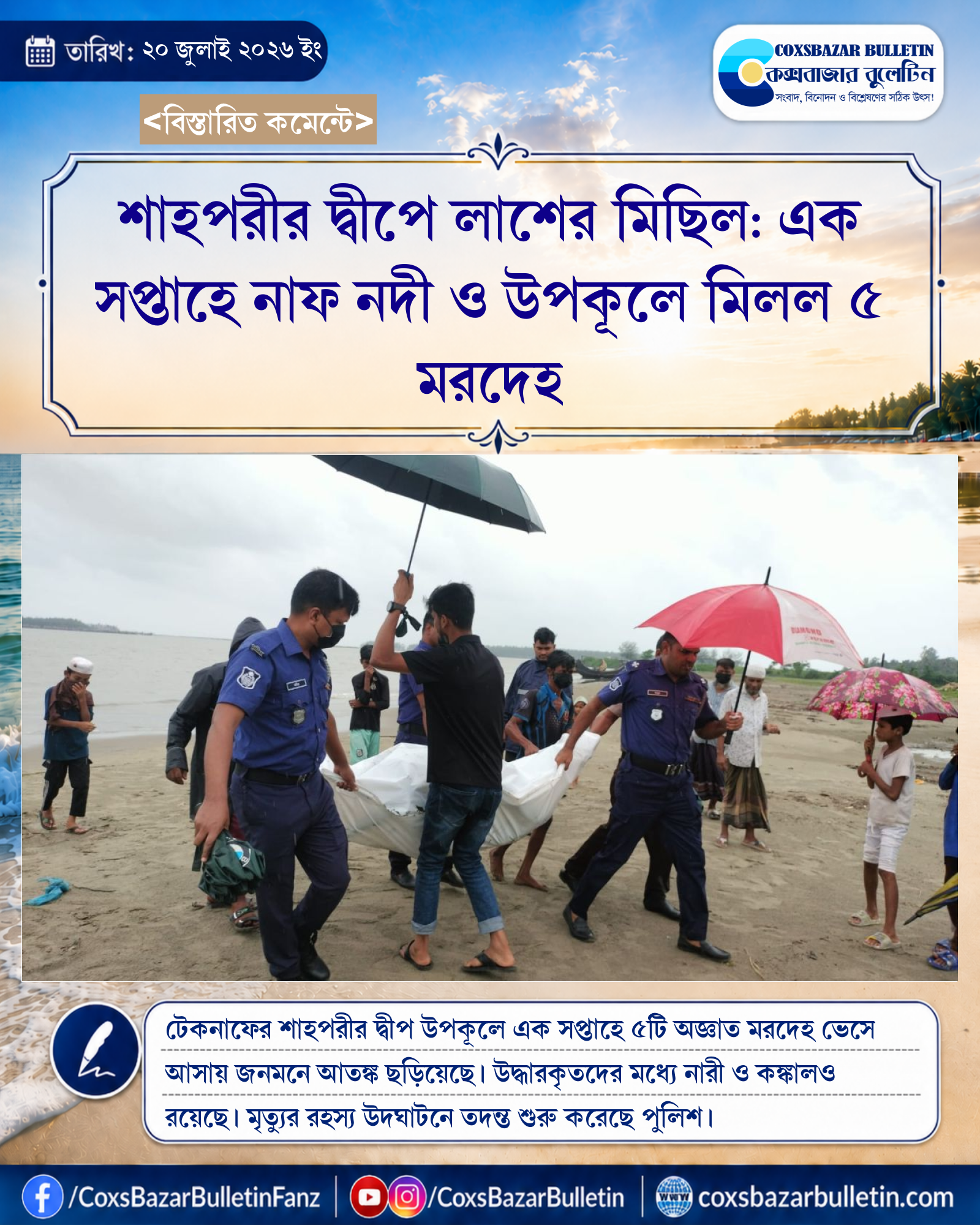 শাহপরীর দ্বীপে লাশের মিছিল: এক সপ্তাহে নাফ নদী ও উপকূলে মিলল ৫ মরদেহ