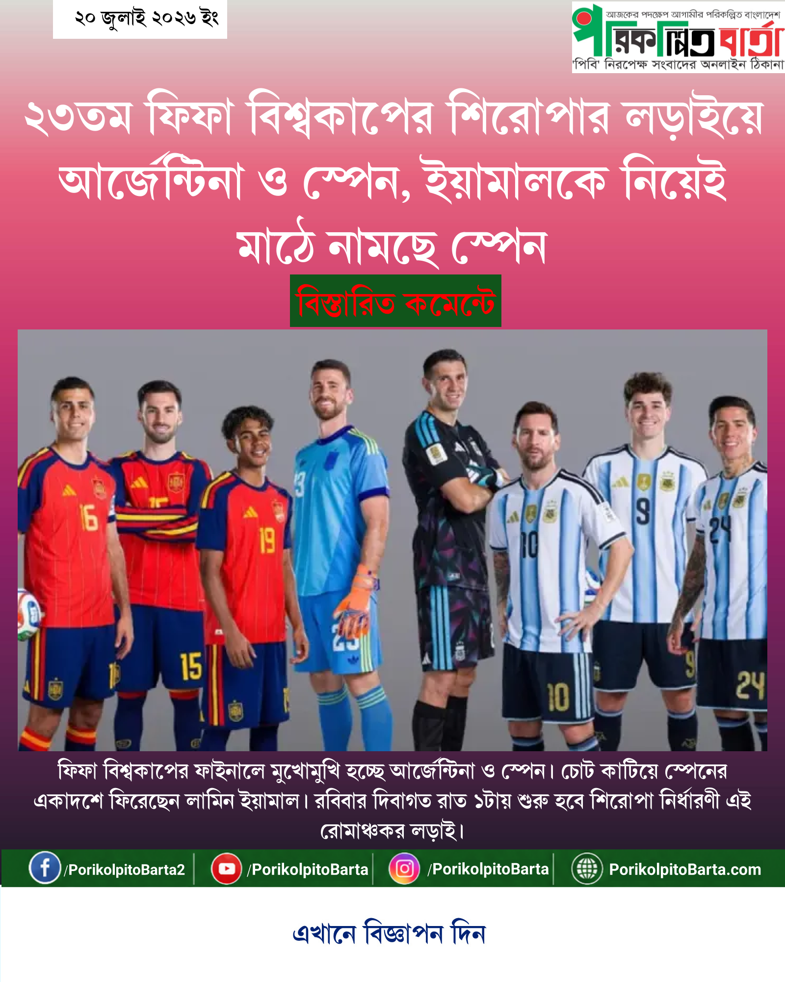 ২৩তম ফিফা বিশ্বকাপের শিরোপার লড়াইয়ে আর্জেন্টিনা ও স্পেন, ইয়ামালকে নিয়েই মাঠে নামছে স্পেন