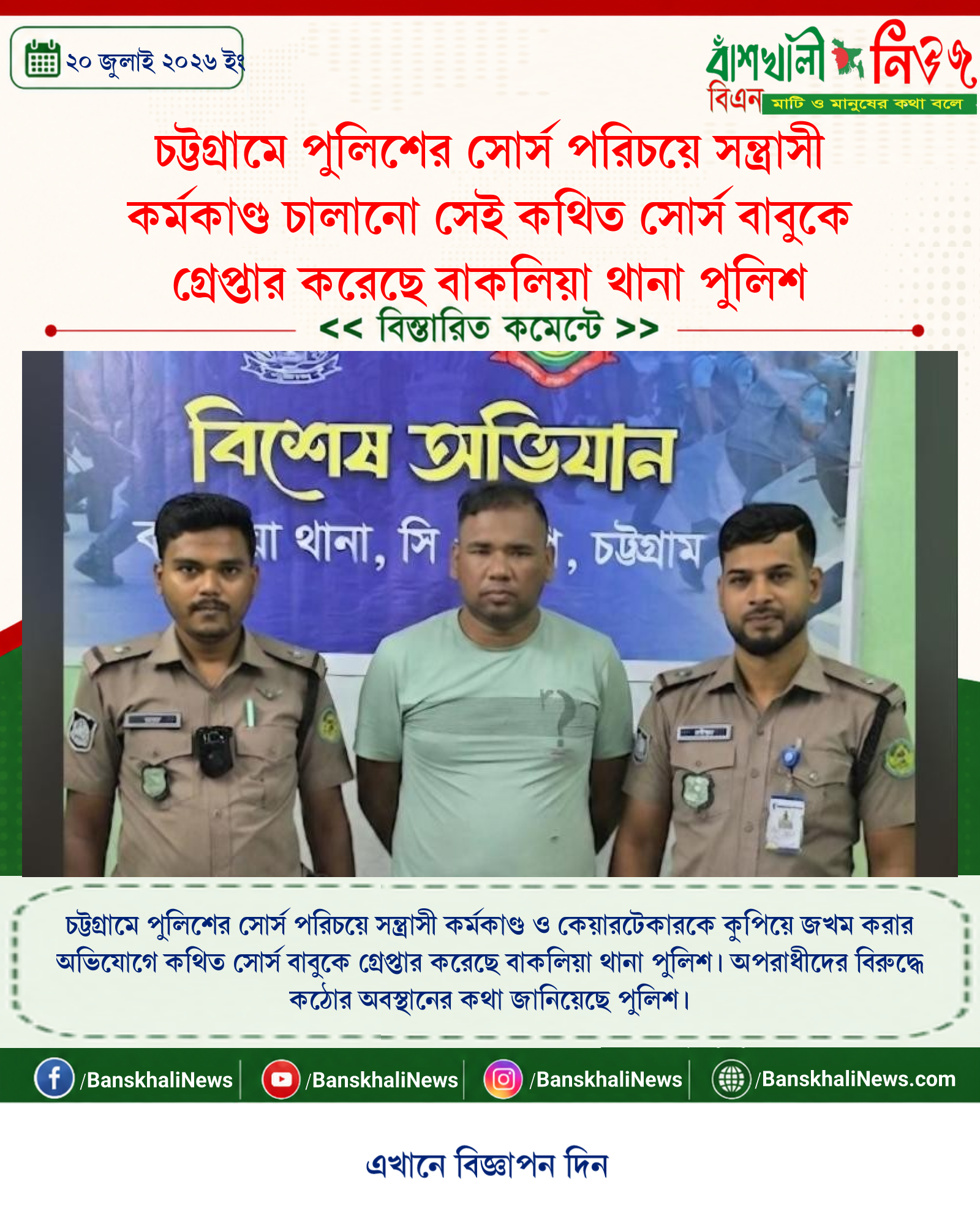 চট্টগ্রামে পুলিশের সোর্স পরিচয়ে সন্ত্রাসী কর্মকাণ্ড চালানো সেই কথিত সোর্স বাবুকে গ্রেপ্তার করেছে বাকলিয়া থানা পুলিশ