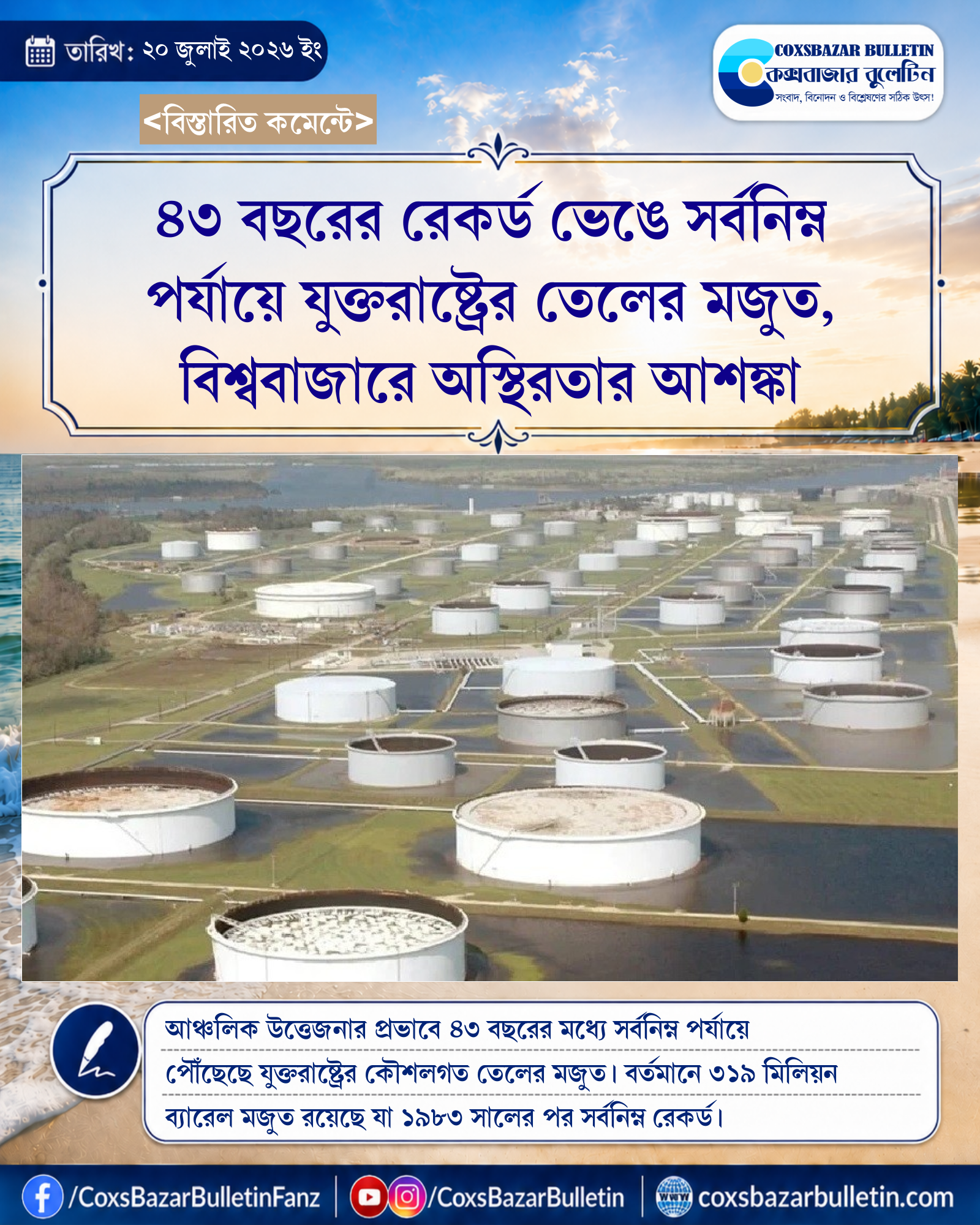 ৪৩ বছরের রেকর্ড ভেঙে সর্বনিম্ন পর্যায়ে যুক্তরাষ্ট্রের তেলের মজুত, বিশ্ববাজারে অস্থিরতার আশঙ্কা