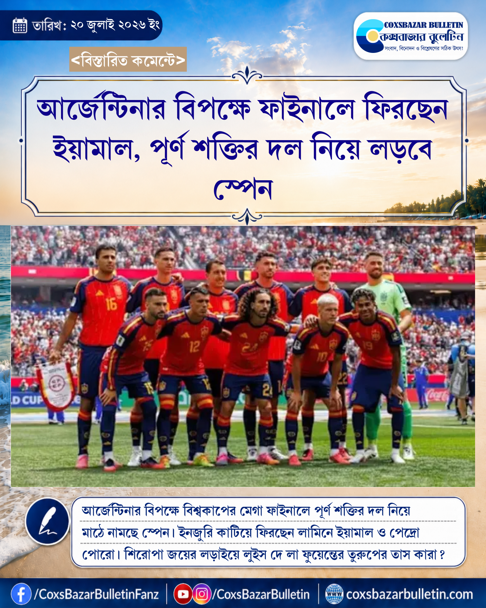 আর্জেন্টিনার বিপক্ষে ফাইনালে ফিরছেন ইয়ামাল, পূর্ণ শক্তির দল নিয়ে লড়বে স্পেন