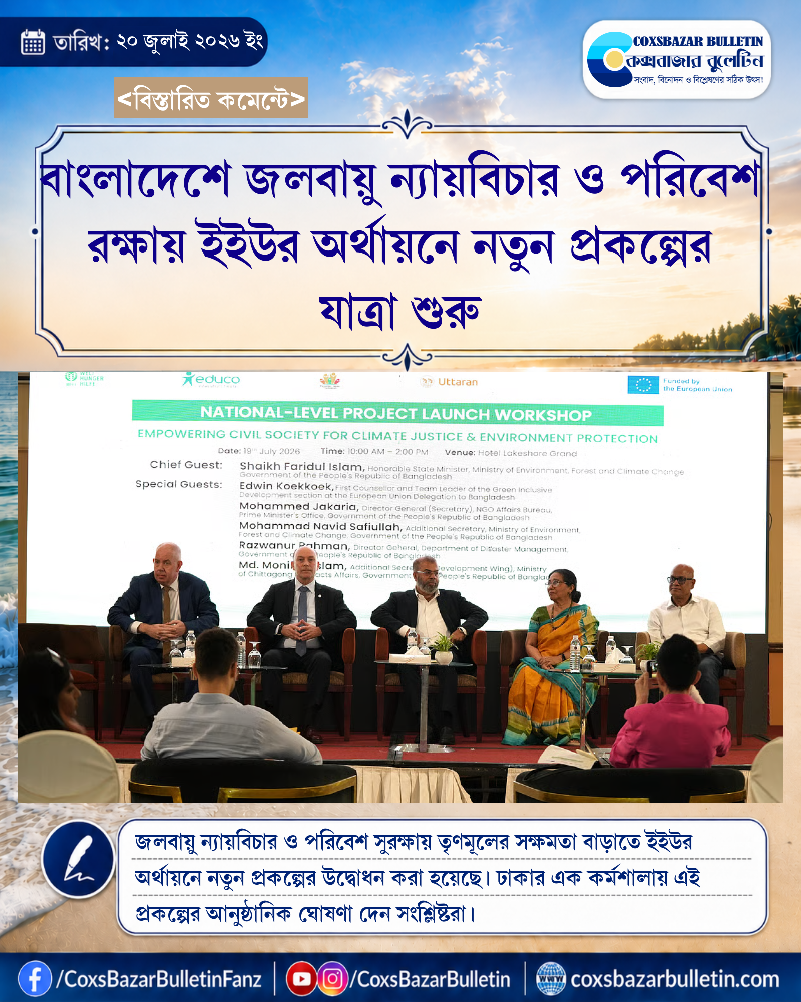 বাংলাদেশে জলবায়ু ন্যায়বিচার ও পরিবেশ রক্ষায় ইইউর অর্থায়নে নতুন প্রকল্পের যাত্রা শুরু
