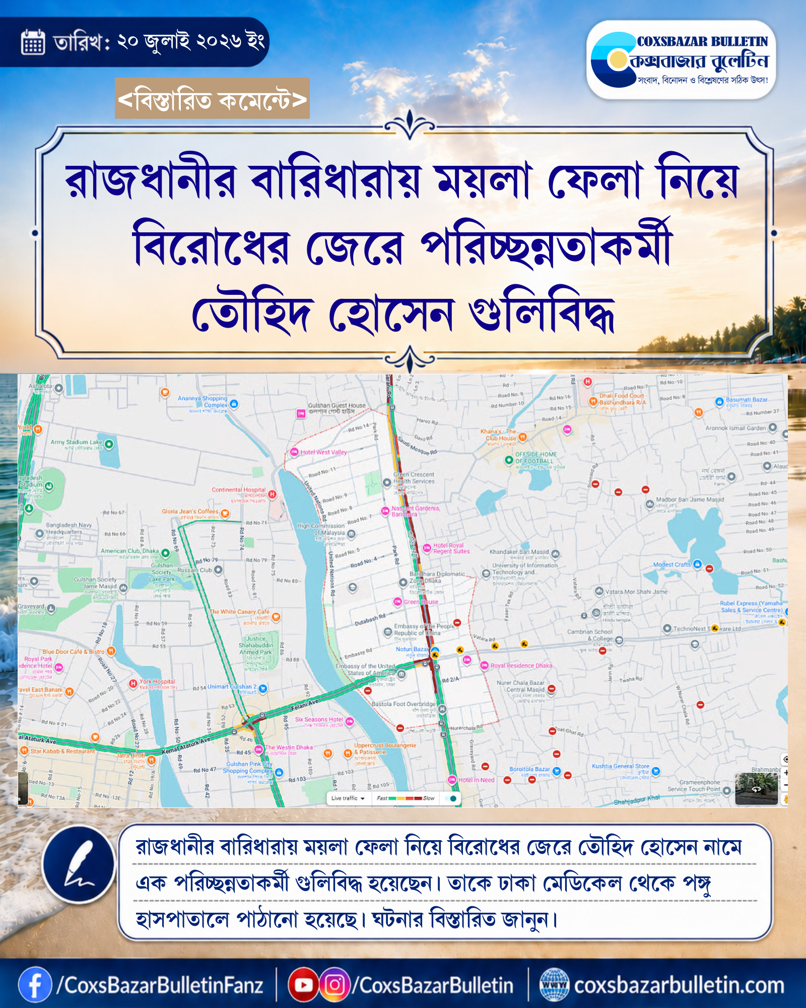 রাজধানীর বারিধারায় ময়লা ফেলা নিয়ে বিরোধের জেরে পরিচ্ছন্নতাকর্মী তৌহিদ হোসেন গুলিবিদ্ধ
