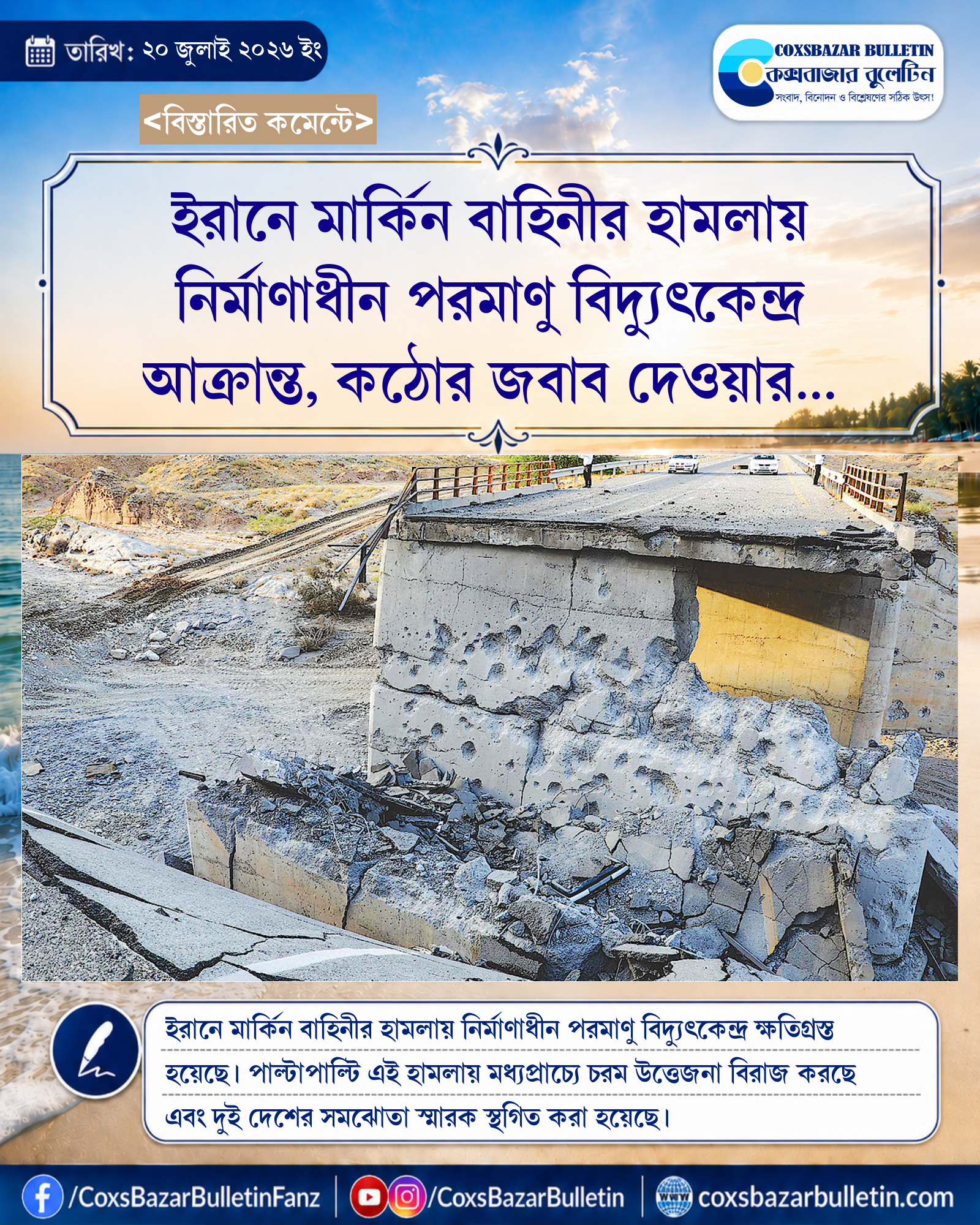 ইরানে মার্কিন বাহিনীর হামলায় নির্মাণাধীন পরমাণু বিদ্যুৎকেন্দ্র আক্রান্ত, কঠোর জবাব দেওয়ার হুঁশিয়ারি তেহরানের
