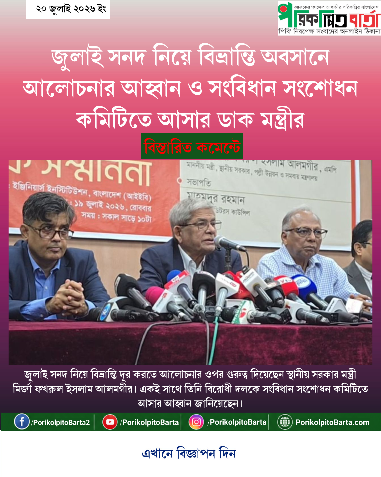জুলাই সনদ নিয়ে বিভ্রান্তি অবসানে আলোচনার আহ্বান ও সংবিধান সংশোধন কমিটিতে আসার ডাক মন্ত্রীর