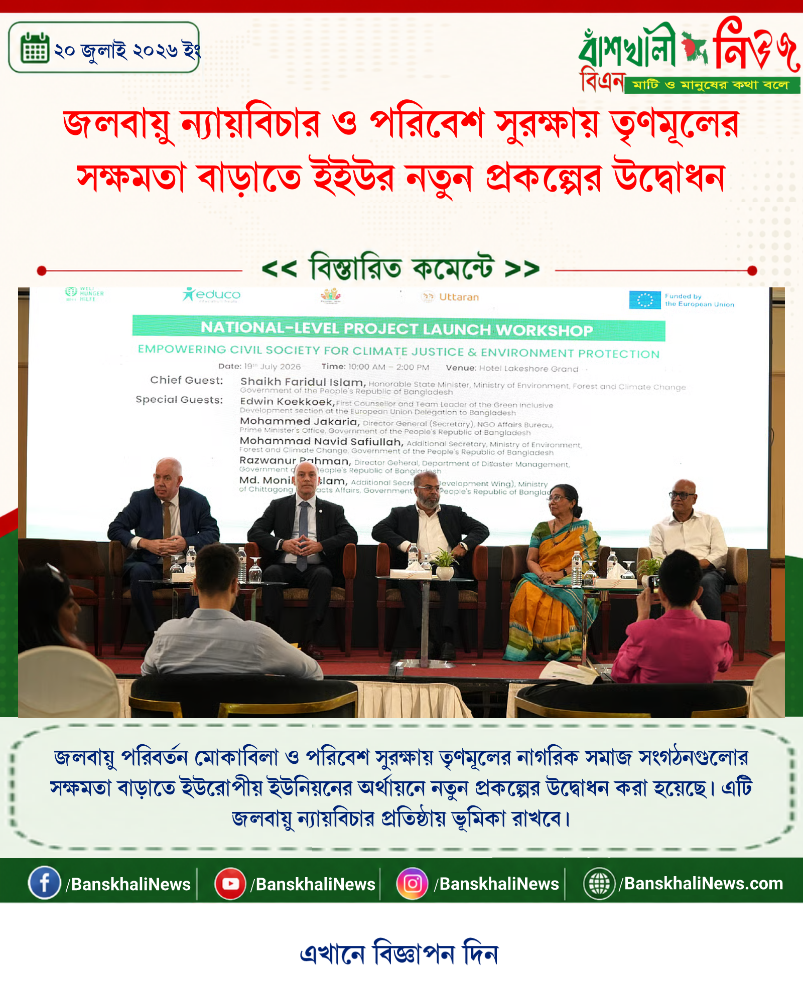 জলবায়ু ন্যায়বিচার ও পরিবেশ সুরক্ষায় তৃণমূলের সক্ষমতা বাড়াতে ইইউর নতুন প্রকল্পের উদ্বোধন