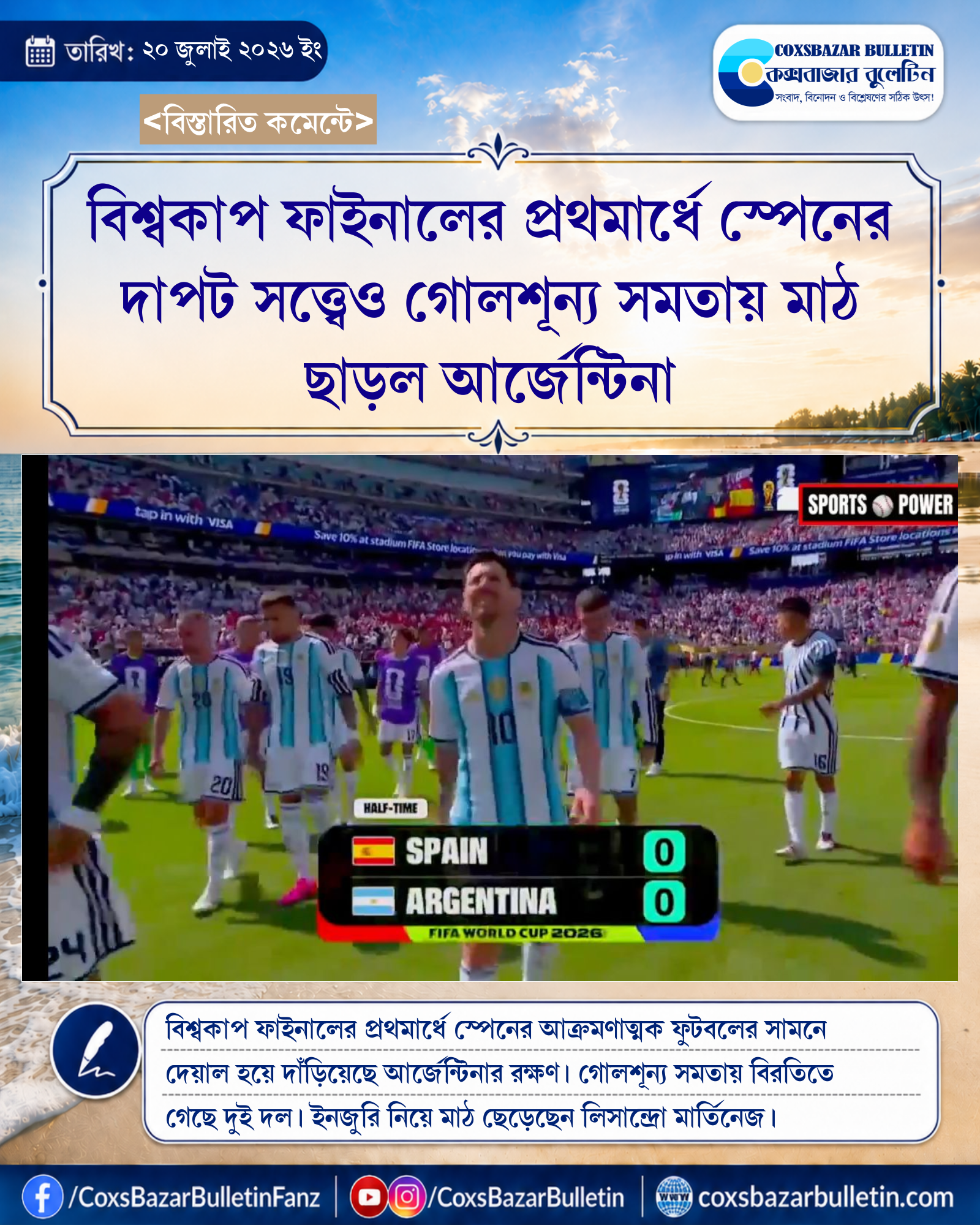 বিশ্বকাপ ফাইনালের প্রথমার্ধে স্পেনের দাপট সত্ত্বেও গোলশূন্য সমতায় মাঠ ছাড়ল আর্জেন্টিনা