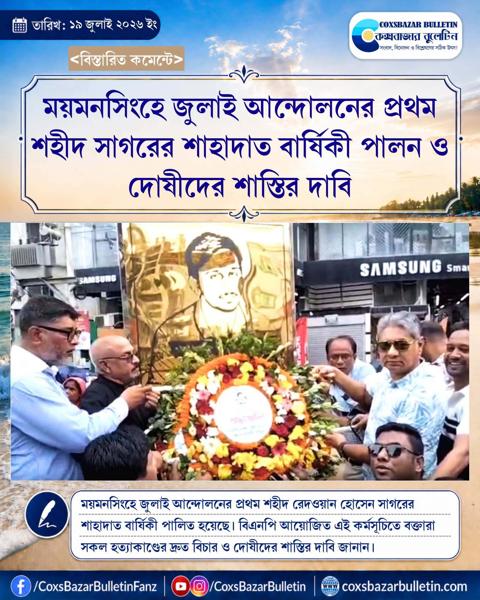 ময়মনসিংহে জুলাই আন্দোলনের প্রথম শহীদ সাগরের শাহাদাত বার্ষিকী পালন ও দোষীদের শাস্তির দাবি