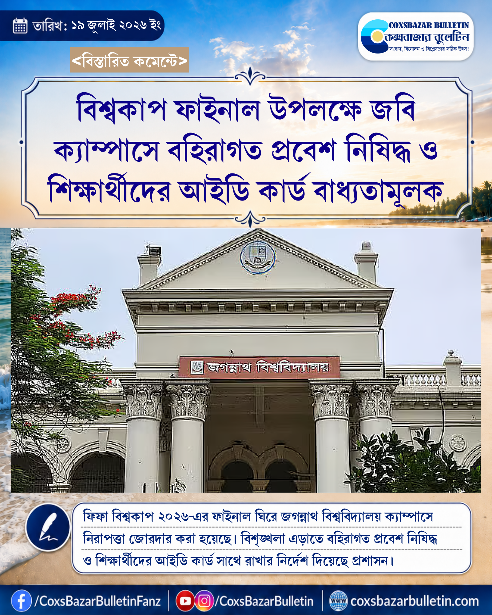 বিশ্বকাপ ফাইনাল উপলক্ষে জবি ক্যাম্পাসে বহিরাগত প্রবেশ নিষিদ্ধ ও শিক্ষার্থীদের আইডি কার্ড বাধ্যতামূলক