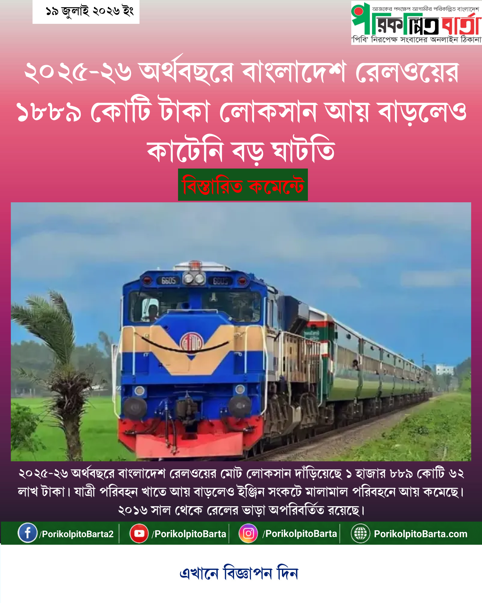 ২০২৫-২৬ অর্থবছরে বাংলাদেশ রেলওয়ের ১৮৮৯ কোটি টাকা লোকসান আয় বাড়লেও কাটেনি বড় ঘাটতি
