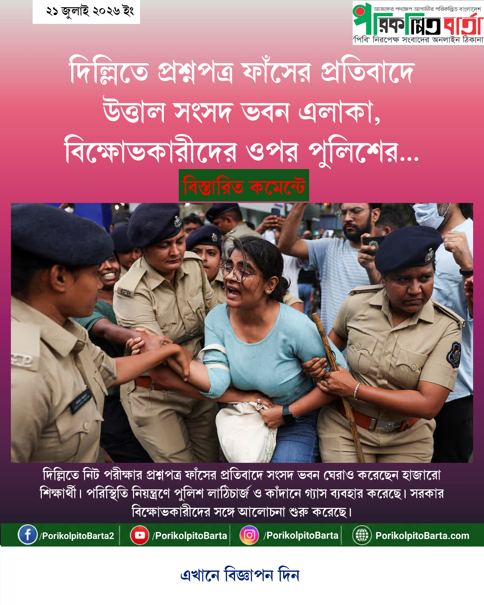 দিল্লিতে প্রশ্নপত্র ফাঁসের প্রতিবাদে উত্তাল সংসদ ভবন এলাকা, বিক্ষোভকারীদের ওপর পুলিশের লাঠিচার্জ ও কাঁদানে গ্যাস