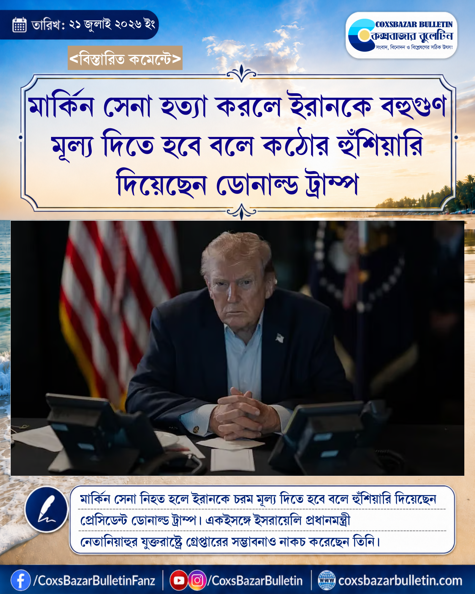 মার্কিন সেনা হত্যা করলে ইরানকে বহুগুণ মূল্য দিতে হবে বলে কঠোর হুঁশিয়ারি দিয়েছেন ডোনাল্ড ট্রাম্প