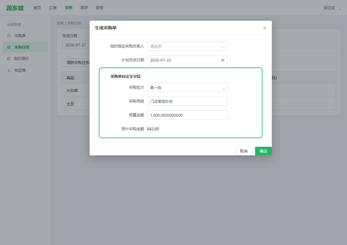 02 采购任务生成采购单填写自定义字段.png