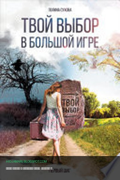 Обложка книги «Твой выбор в большой игре: Первый шаг» - Полина Сухова