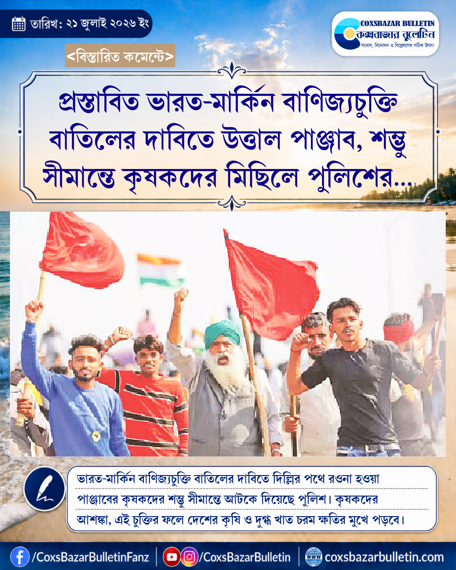 প্রস্তাবিত ভারত-মার্কিন বাণিজ্যচুক্তি বাতিলের দাবিতে উত্তাল পাঞ্জাব, শম্ভু সীমান্তে কৃষকদের মিছিলে পুলিশের ব্যারিকেড