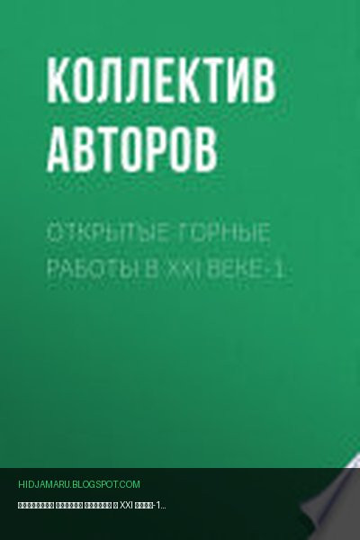 Обложка книги «Открытые горные работы в XXI веке-1» - Коллектив авторов