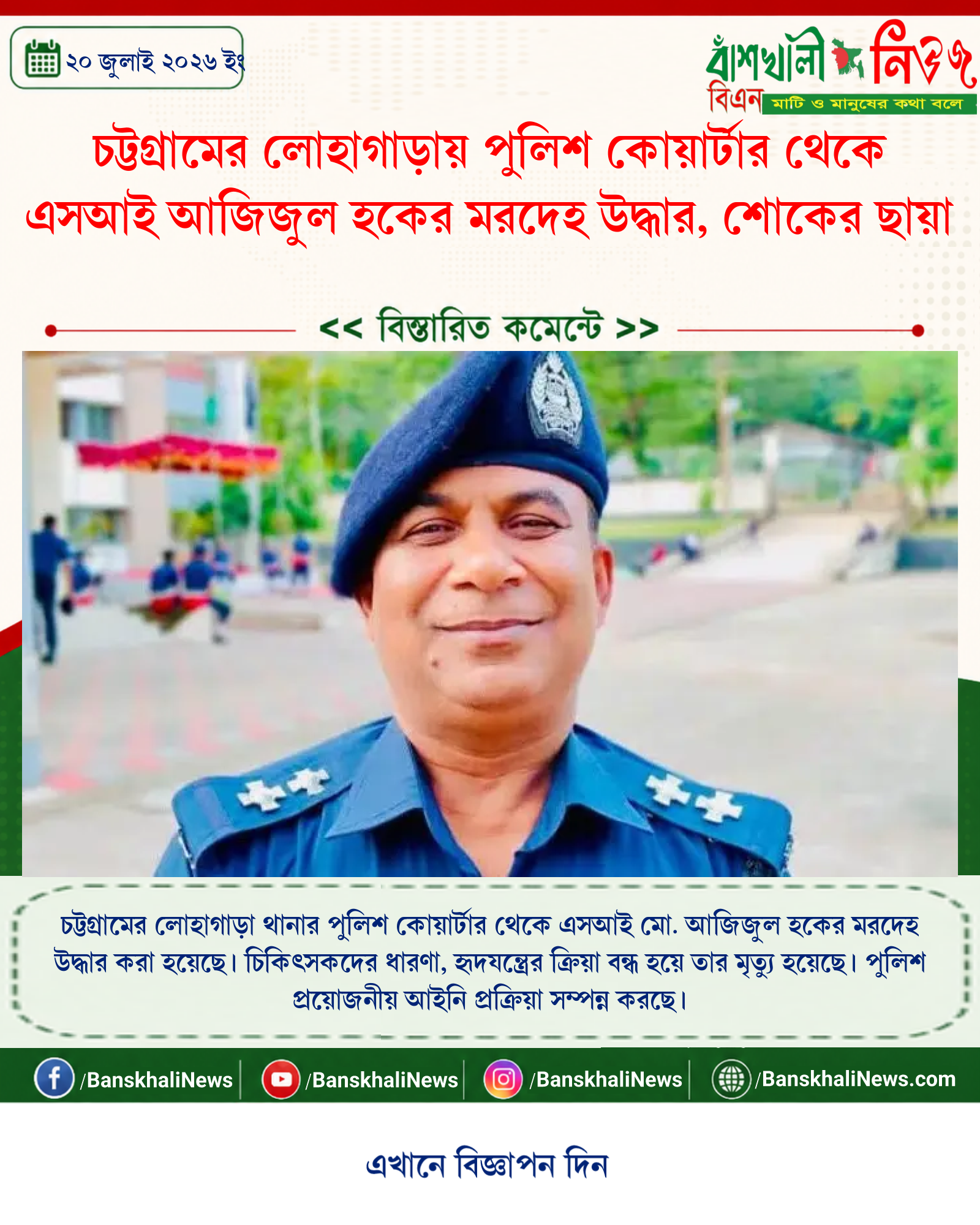 চট্টগ্রামের লোহাগাড়ায় পুলিশ কোয়ার্টার থেকে এসআই আজিজুল হকের মরদেহ উদ্ধার, শোকের ছায়া