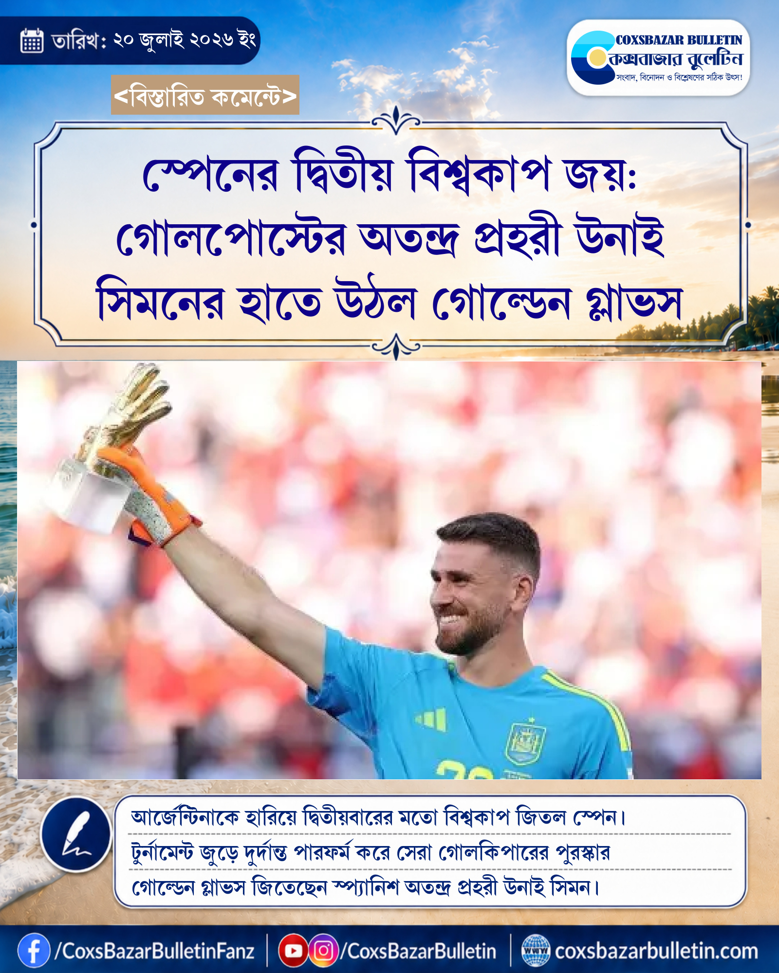 স্পেনের দ্বিতীয় বিশ্বকাপ জয়: গোলপোস্টের অতন্দ্র প্রহরী উনাই সিমনের হাতে উঠল গোল্ডেন গ্লাভস
