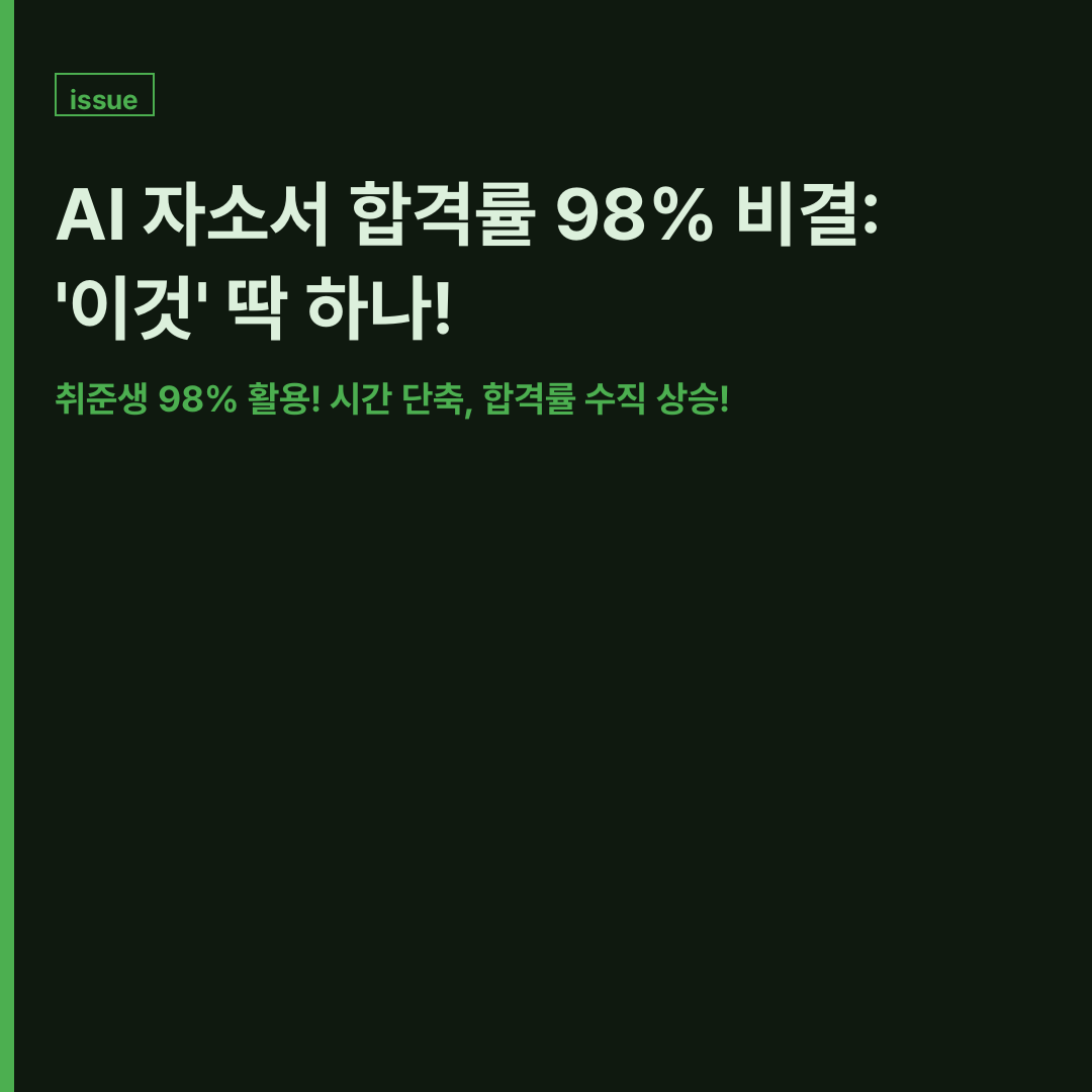 AI가 추천하는 자기소개서로 합격률을 높이는 취업 준비생의 모습