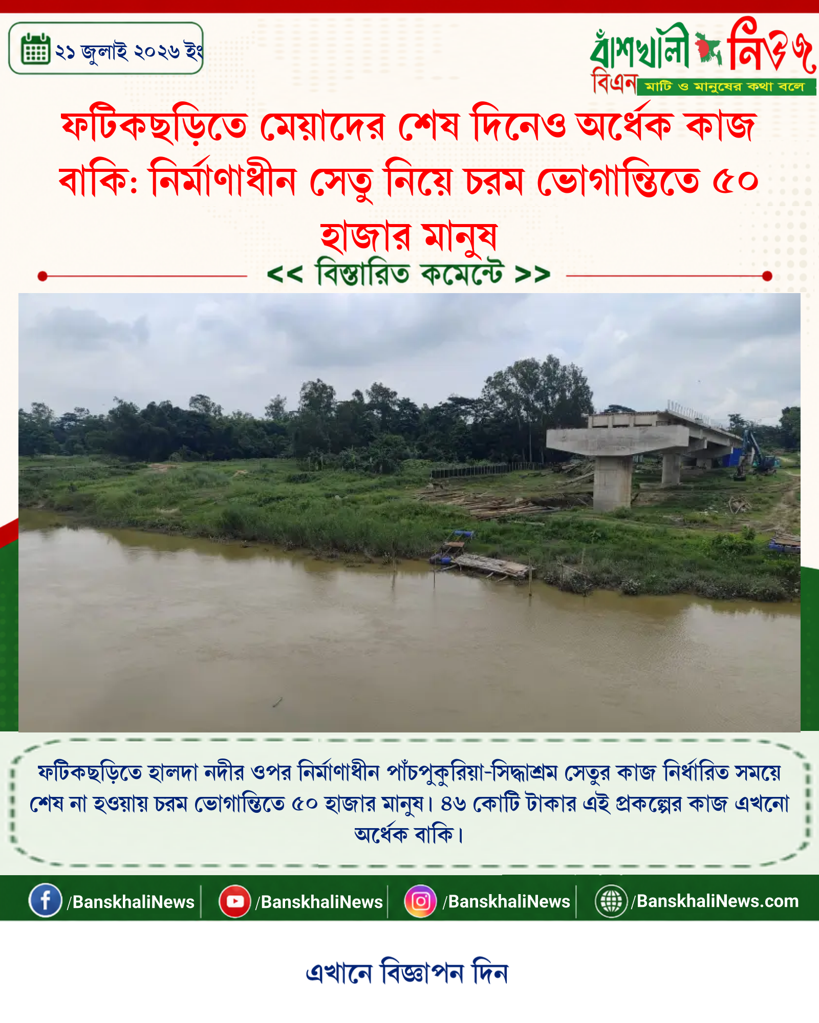 ফটিকছড়িতে মেয়াদের শেষ দিনেও অর্ধেক কাজ বাকি: নির্মাণাধীন সেতু নিয়ে চরম ভোগান্তিতে ৫০ হাজার মানুষ