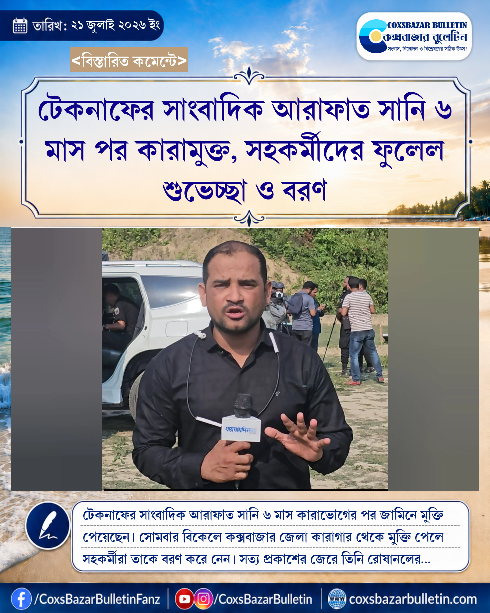 টেকনাফের সাংবাদিক আরাফাত সানি ৬ মাস পর কারামুক্ত, সহকর্মীদের ফুলেল শুভেচ্ছা ও বরণ