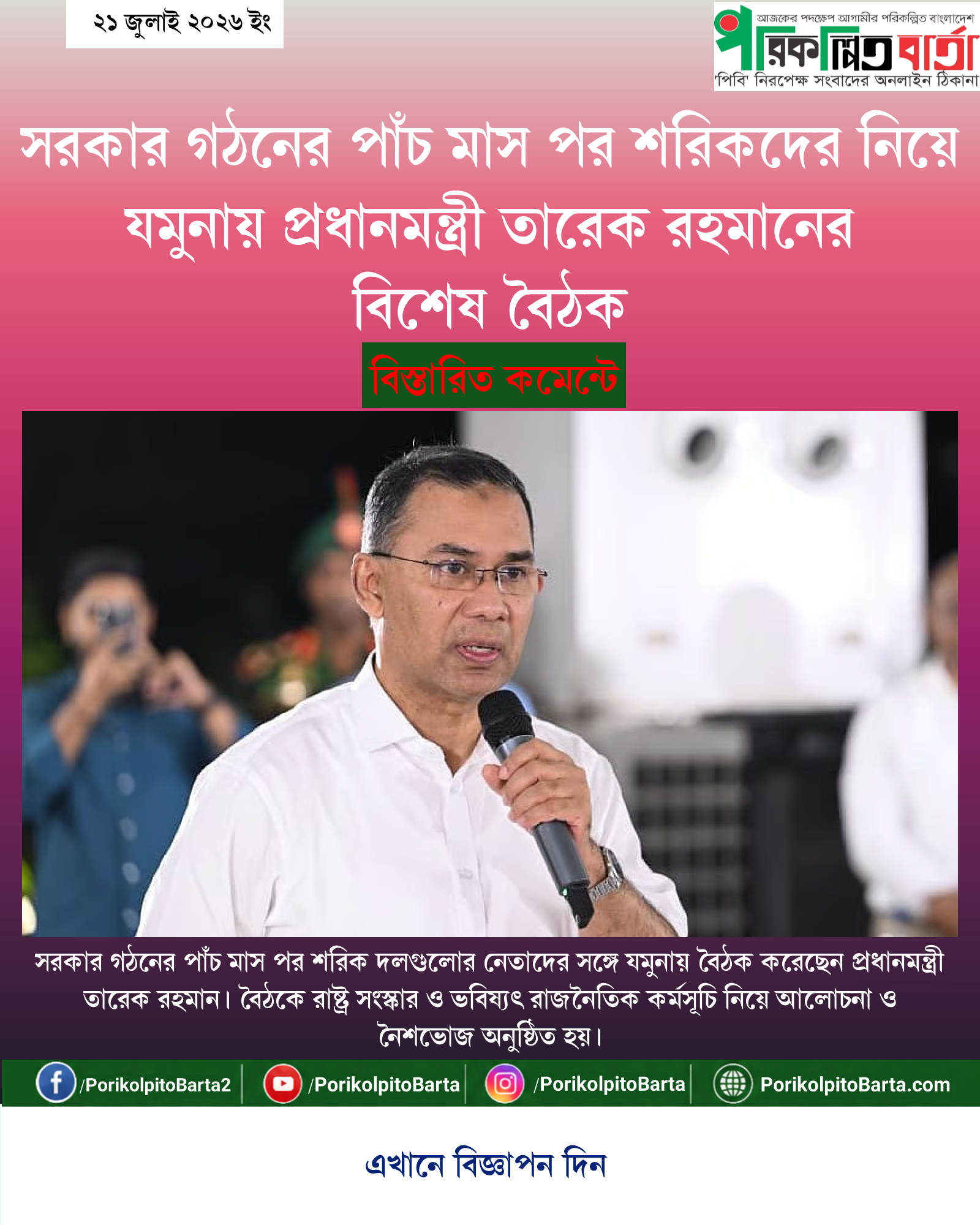 সরকার গঠনের পাঁচ মাস পর শরিকদের নিয়ে যমুনায় প্রধানমন্ত্রী তারেক রহমানের বিশেষ বৈঠক