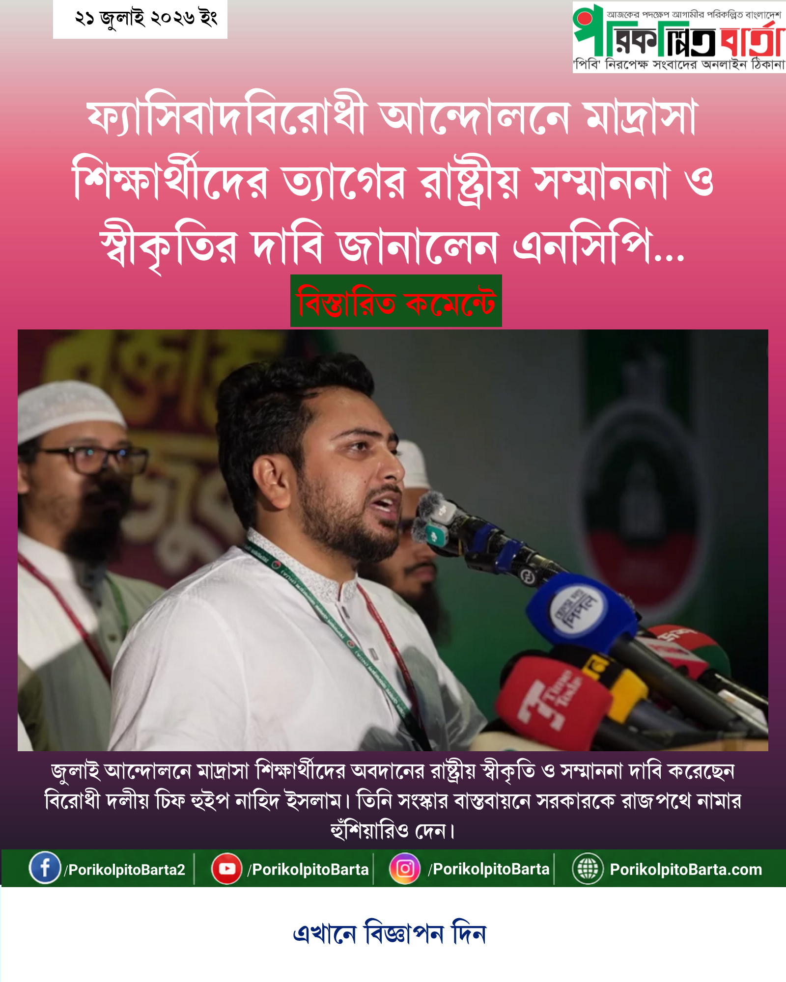 ফ্যাসিবাদবিরোধী আন্দোলনে মাদ্রাসা শিক্ষার্থীদের ত্যাগের রাষ্ট্রীয় সম্মাননা ও স্বীকৃতির দাবি জানালেন এনসিপি আহ্বায়ক নাহিদ ইসলাম