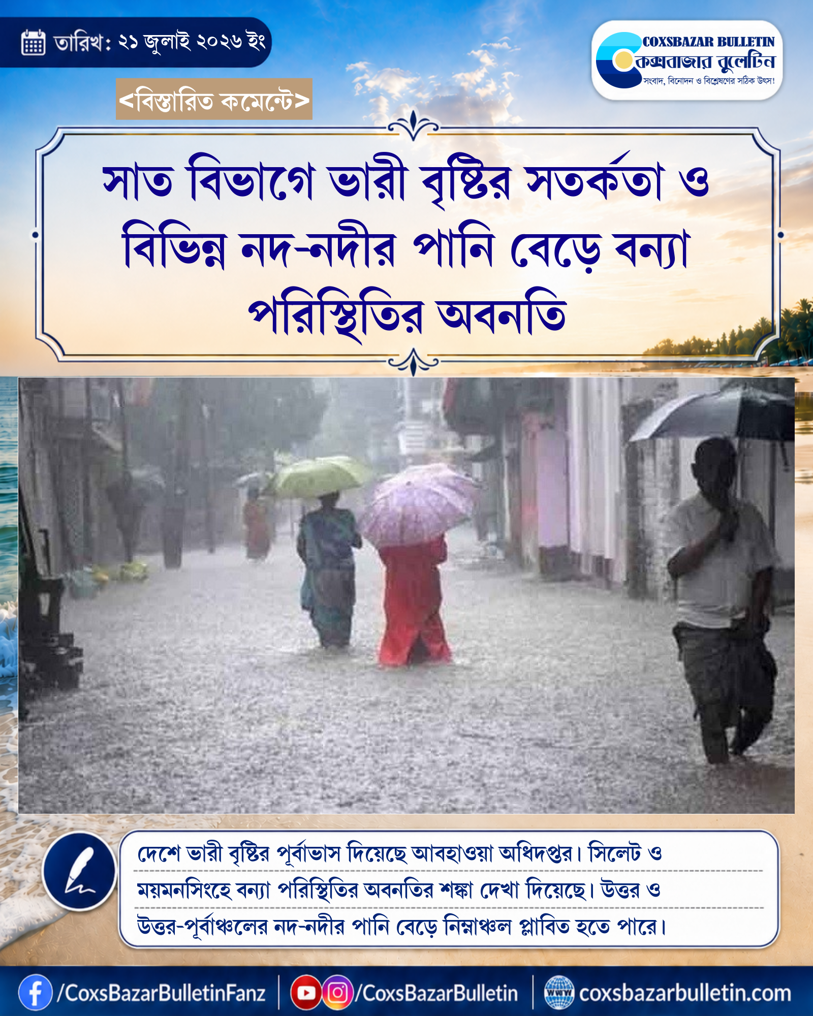 সাত বিভাগে ভারী বৃষ্টির সতর্কতা ও বিভিন্ন নদ-নদীর পানি বেড়ে বন্যা পরিস্থিতির অবনতি