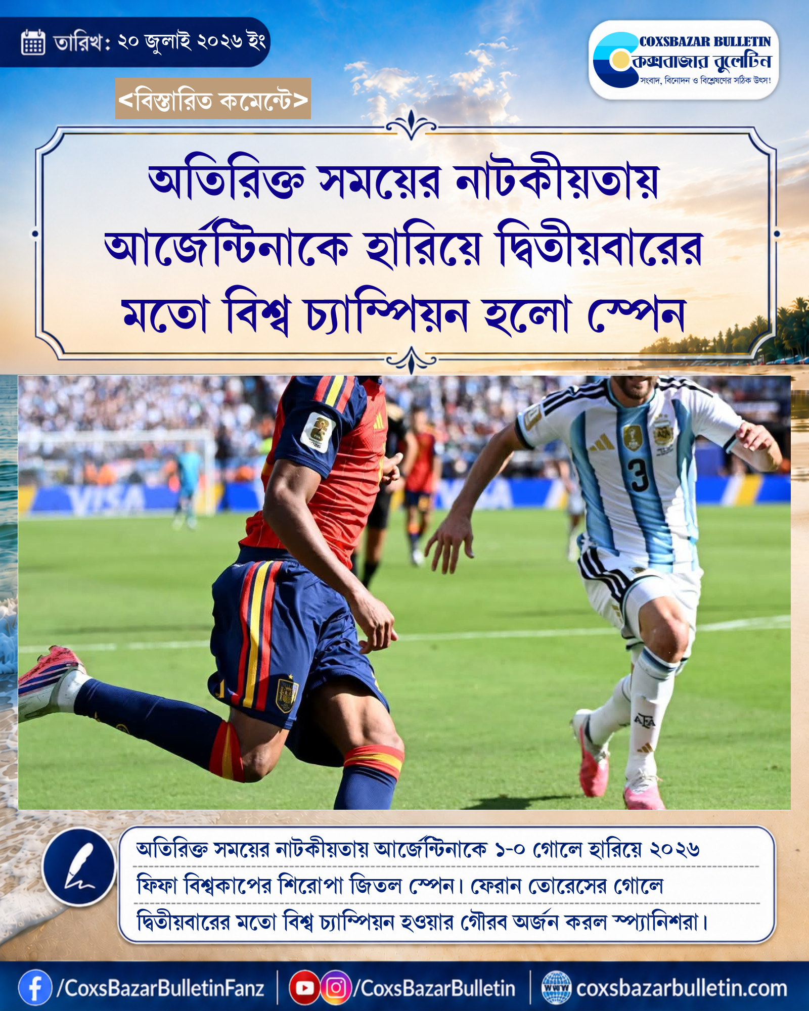 অতিরিক্ত সময়ের নাটকীয়তায় আর্জেন্টিনাকে হারিয়ে দ্বিতীয়বারের মতো বিশ্ব চ্যাম্পিয়ন হলো স্পেন