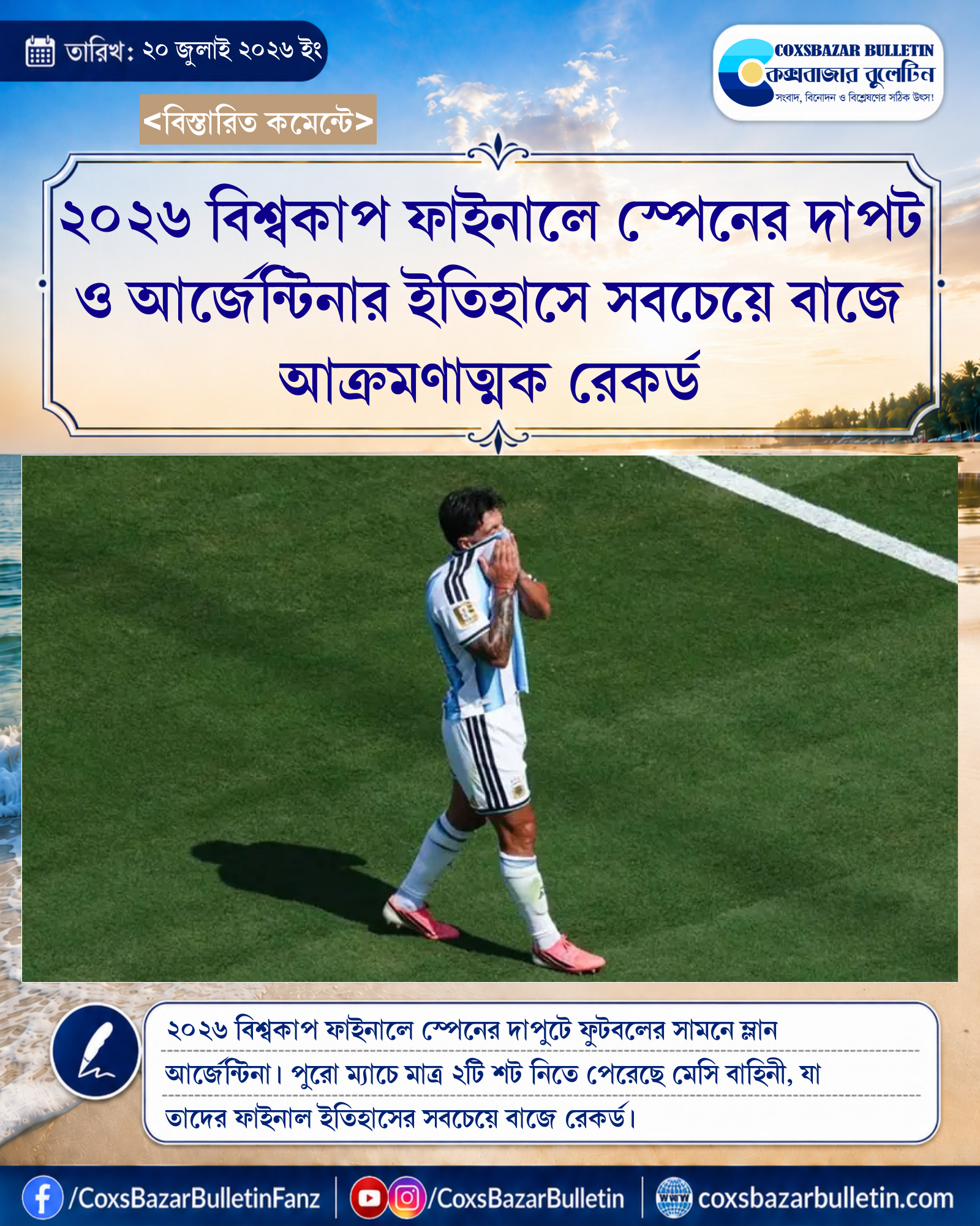 ২০২৬ বিশ্বকাপ ফাইনালে স্পেনের দাপট ও আর্জেন্টিনার ইতিহাসে সবচেয়ে বাজে আক্রমণাত্মক রেকর্ড