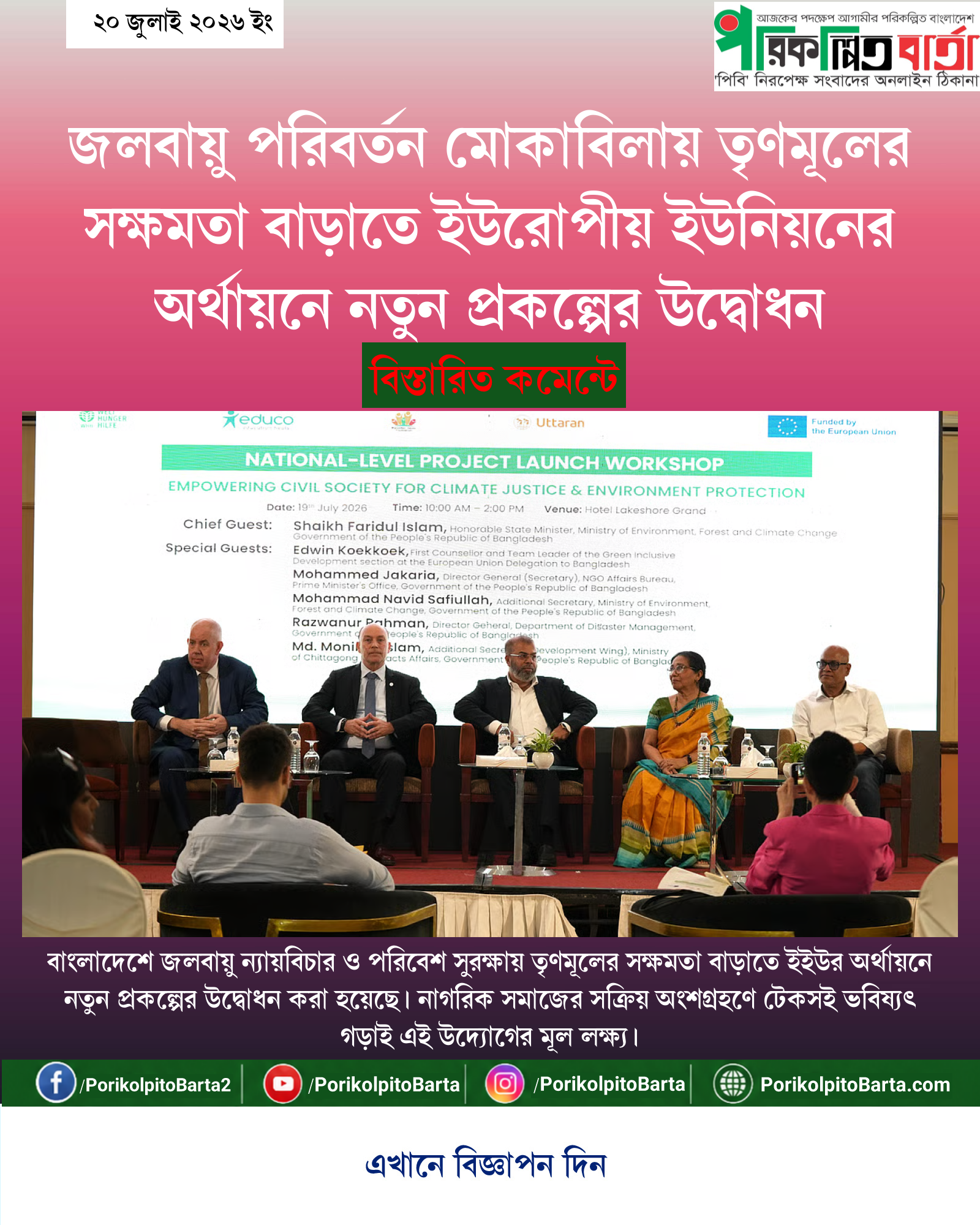 জলবায়ু পরিবর্তন মোকাবিলায় তৃণমূলের সক্ষমতা বাড়াতে ইউরোপীয় ইউনিয়নের অর্থায়নে নতুন প্রকল্পের উদ্বোধন