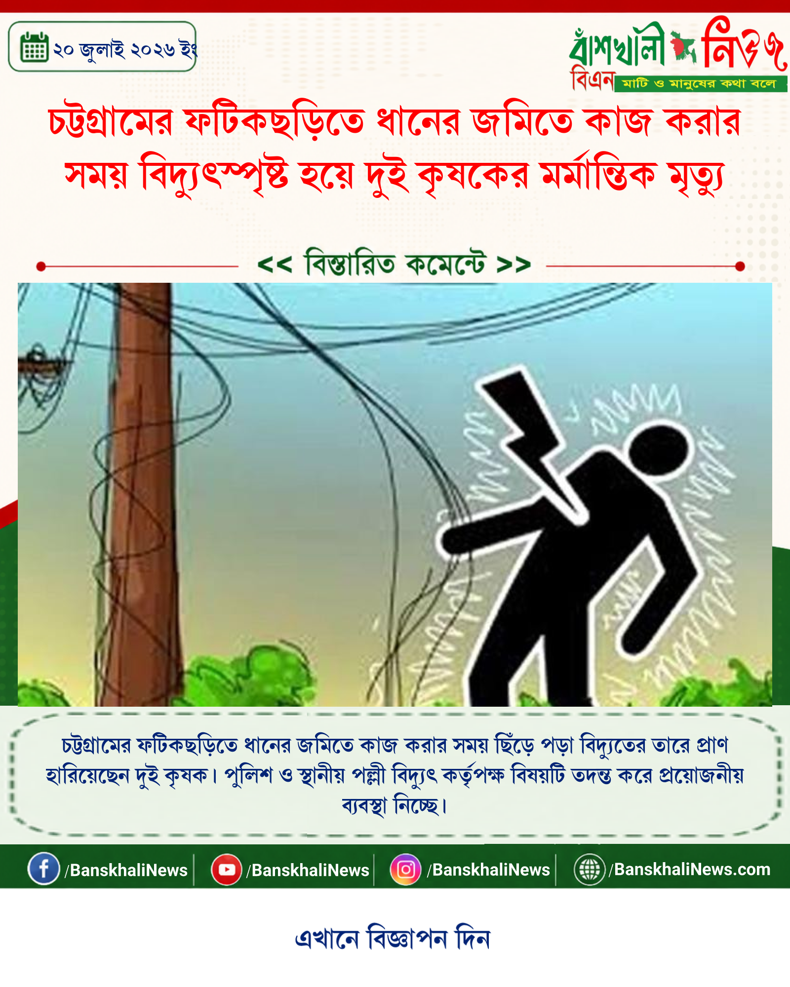 চট্টগ্রামের ফটিকছড়িতে ধানের জমিতে কাজ করার সময় বিদ্যুৎস্পৃষ্ট হয়ে দুই কৃষকের মর্মান্তিক মৃত্যু