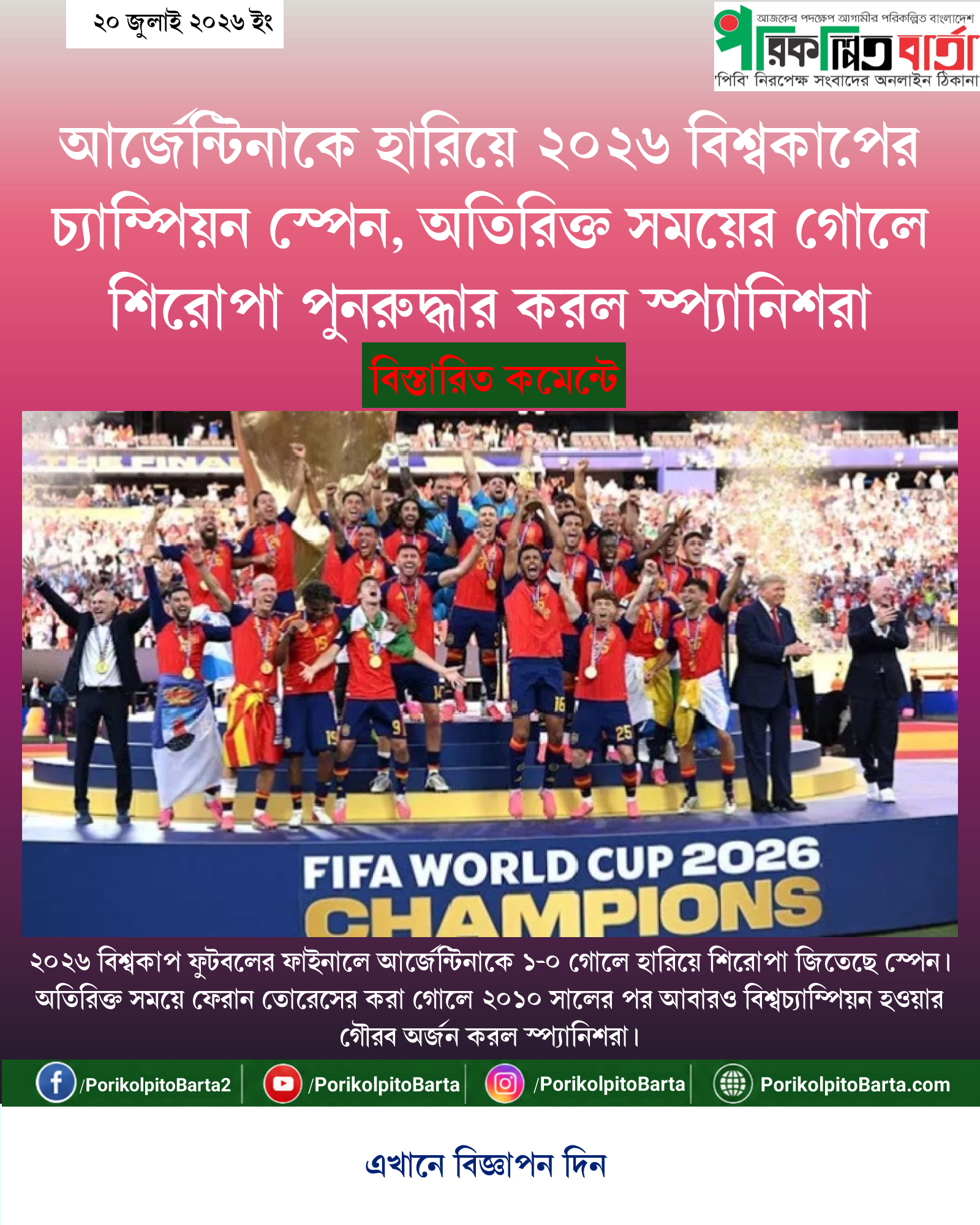 আর্জেন্টিনাকে হারিয়ে ২০২৬ বিশ্বকাপের চ্যাম্পিয়ন স্পেন, অতিরিক্ত সময়ের গোলে শিরোপা পুনরুদ্ধার করল স্প্যানিশরা
