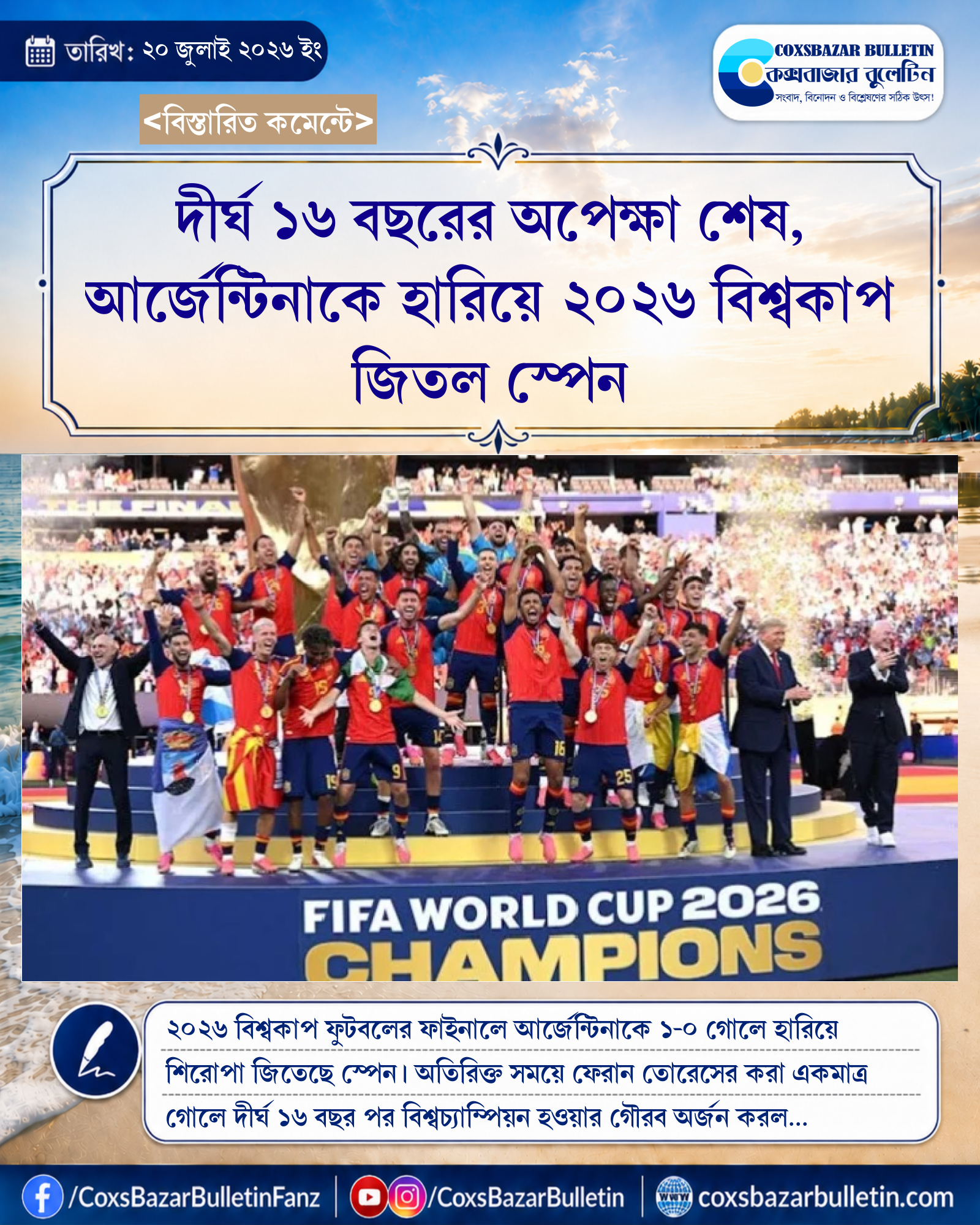 দীর্ঘ ১৬ বছরের অপেক্ষা শেষ, আর্জেন্টিনাকে হারিয়ে ২০২৬ বিশ্বকাপ জিতল স্পেন