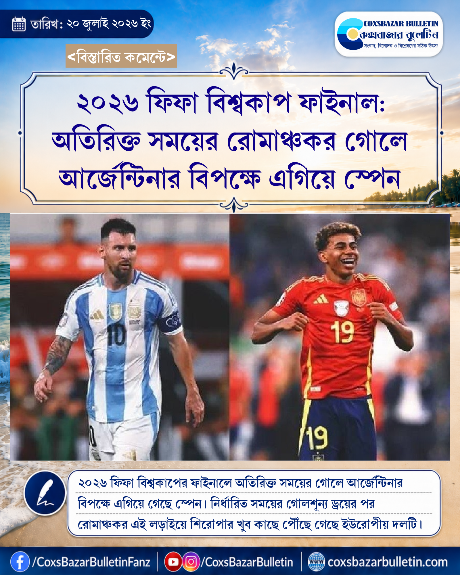 ২০২৬ ফিফা বিশ্বকাপ ফাইনাল: অতিরিক্ত সময়ের রোমাঞ্চকর গোলে আর্জেন্টিনার বিপক্ষে এগিয়ে স্পেন