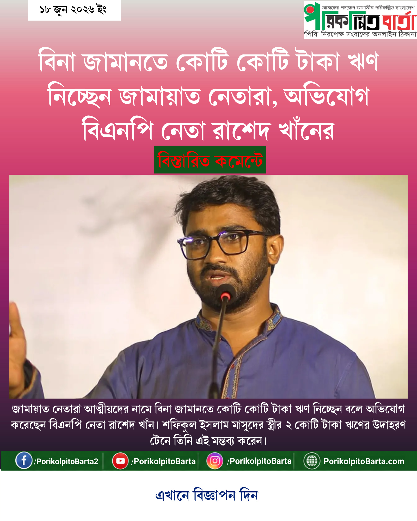 বিনা জামানতে কোটি কোটি টাকা ঋণ নিচ্ছেন জামায়াত নেতারা, অভিযোগ বিএনপি নেতা রাশেদ খাঁনের