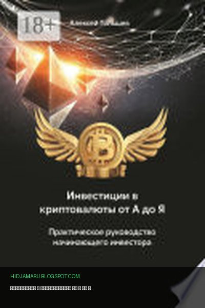 Обложка книги «Инвестиции в криптовалюты от А до Я. Практическое руководство начинающего инвестора» - Алексей Гольшев