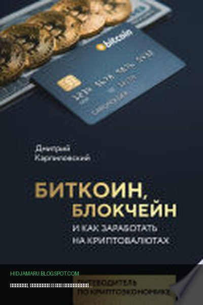 Обложка книги «Биткоин, блокчейн и как заработать на криптовалютах» - Дмитрий Карпиловский