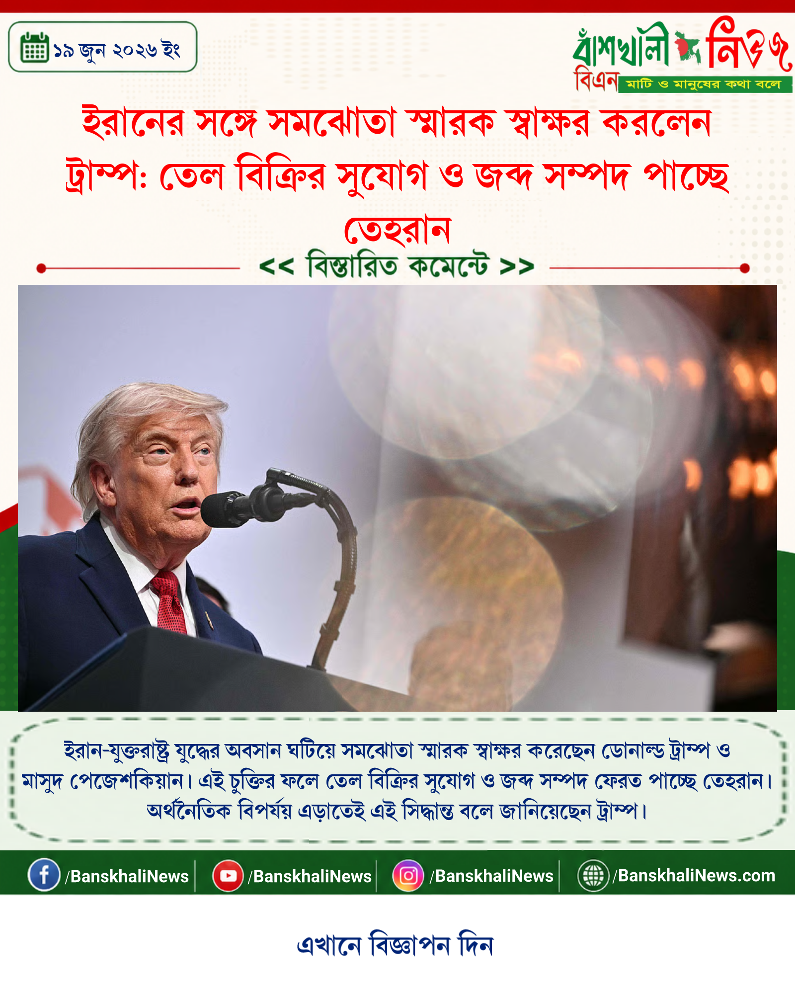 ইরানের সঙ্গে সমঝোতা স্মারক স্বাক্ষর করলেন ট্রাম্প: তেল বিক্রির সুযোগ ও জব্দ সম্পদ পাচ্ছে তেহরান