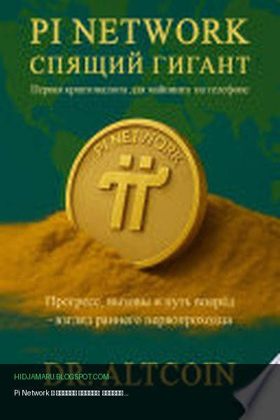 Обложка книги «Pi Network – спящий гигант: первая криптовалюта для майнинга на телефоне» - Dr. Altcoin