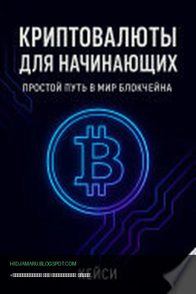 Обложка книги ««Криптовалюты для начинающих: простой путь в мир блокчейна»» - Кейси