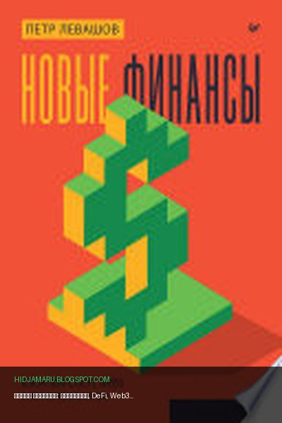 Обложка книги «Новые финансы: блокчейн, DeFi, Web3 и криптовалюты» - Петр Левашов