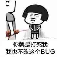 程序员反应图:你就是我打死我,我也不改这个bug