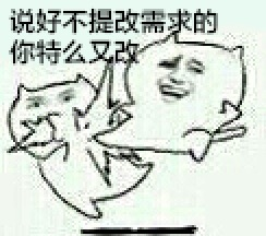 程序员反应图:说好不提改需求的