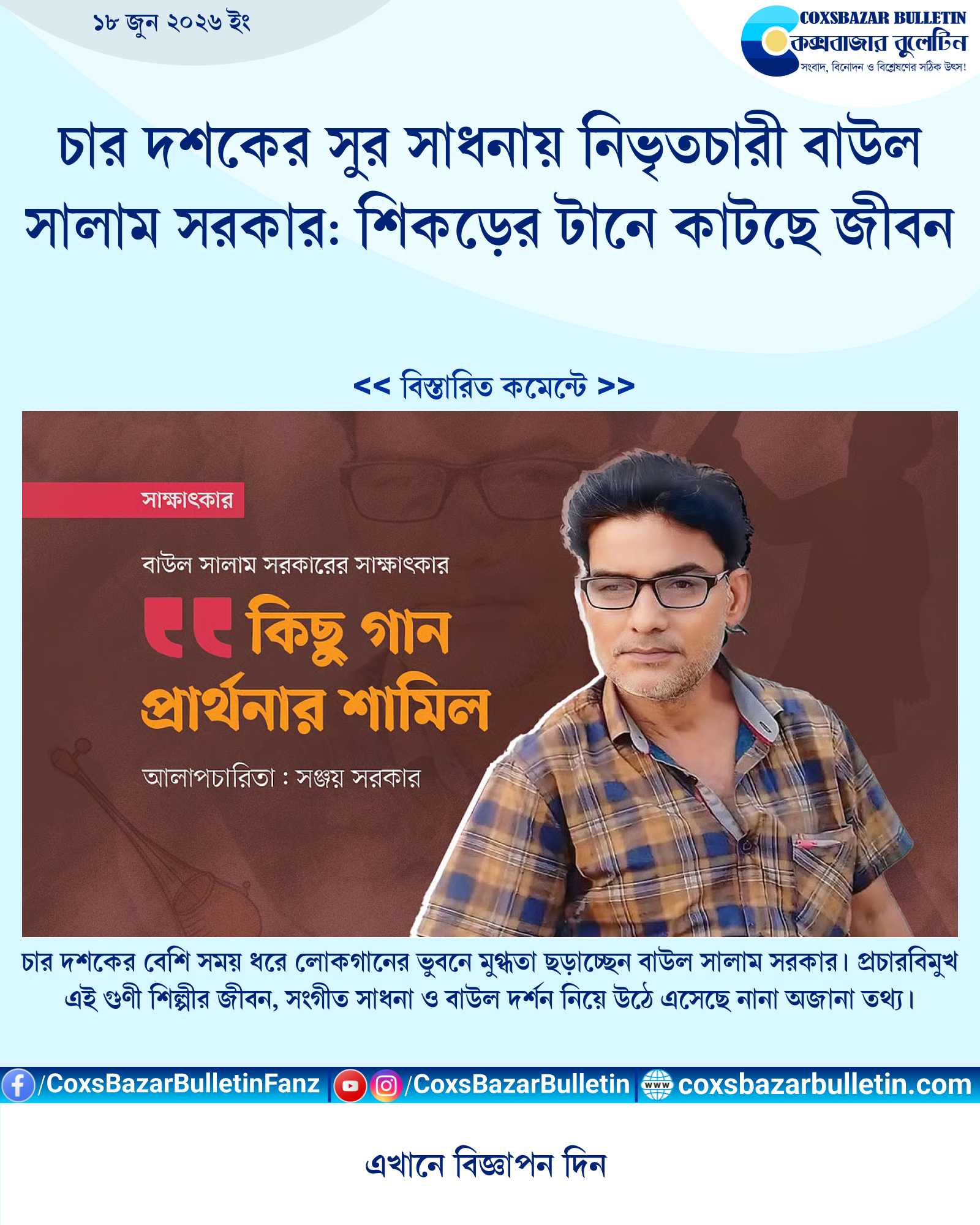 চার দশকের সুর সাধনায় নিভৃতচারী বাউল সালাম সরকার: শিকড়ের টানে কাটছে জীবন