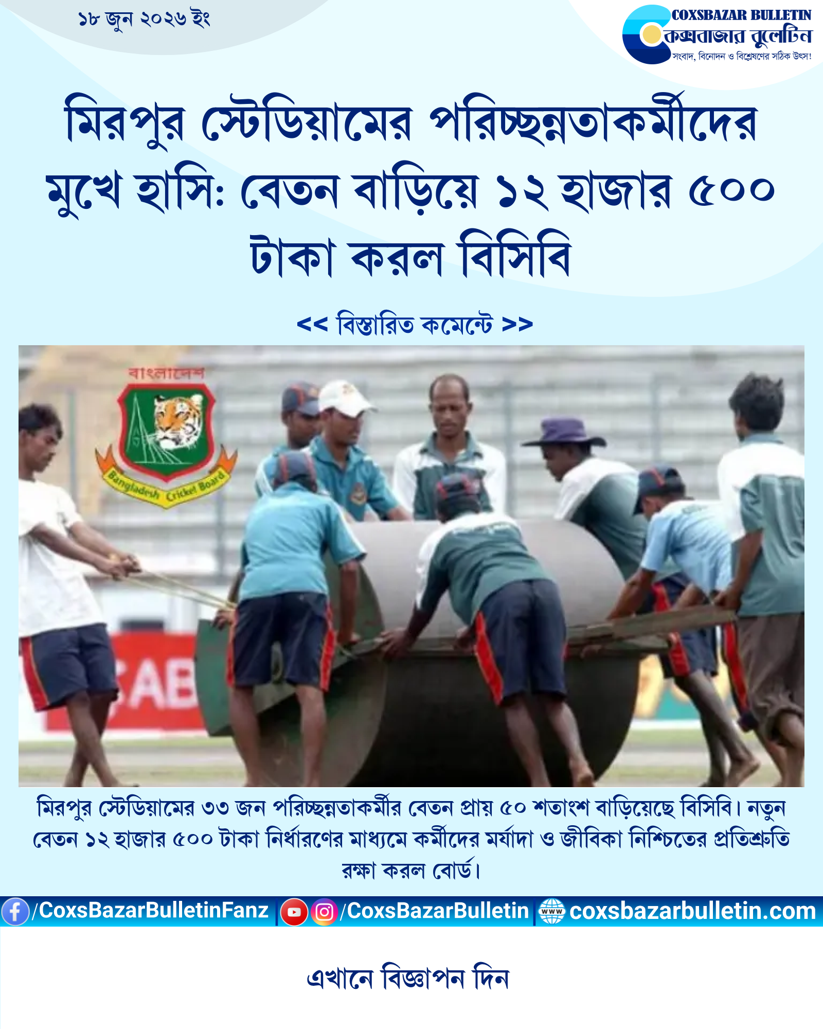 মিরপুর স্টেডিয়ামের পরিচ্ছন্নতাকর্মীদের মুখে হাসি: বেতন বাড়িয়ে ১২ হাজার ৫০০ টাকা করল বিসিবি
