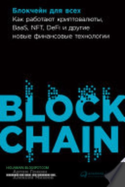 Обложка книги «Блокчейн для всех: Как работают криптовалюты, BaaS, NFT, DeFi и другие новые финансовые технологии» - Артем Генкин, Алексей Михеев