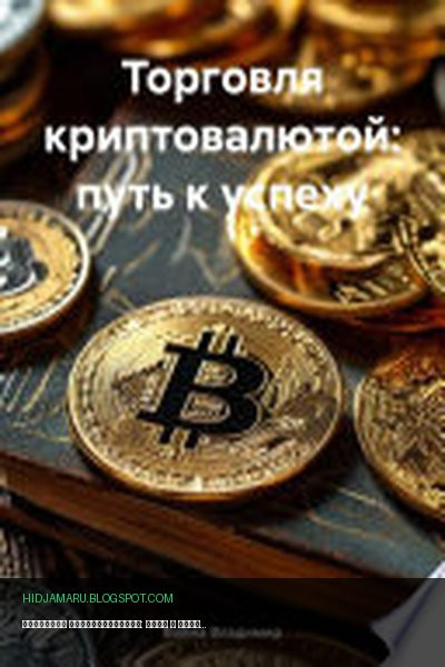 Обложка книги «Торговля криптовалютой: путь к успеху» - Война Владимир